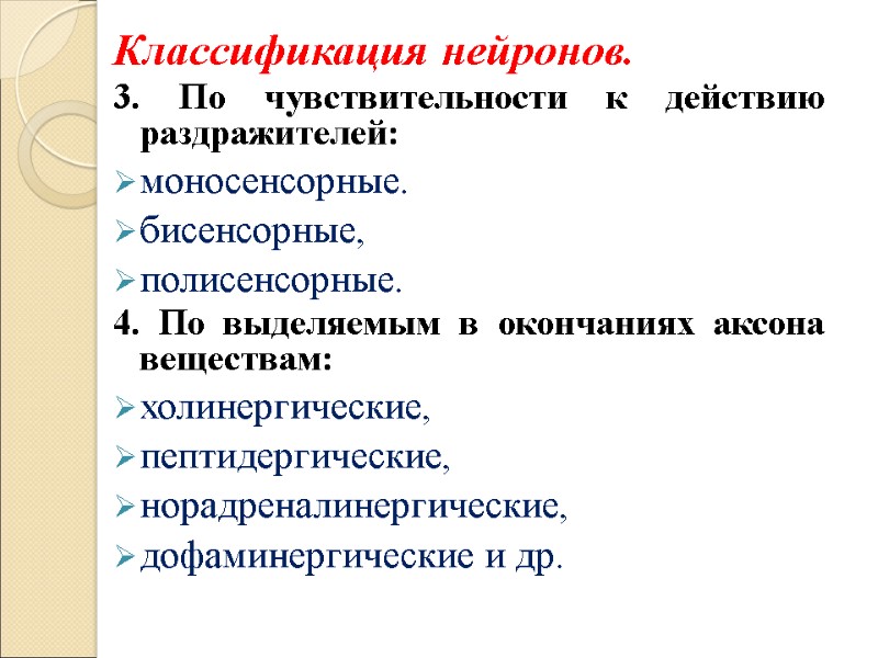Классификация нейронов.  3. По чувствительности к действию раздражителей: моносенсорные. бисенсорные, полисенсорные.  4.